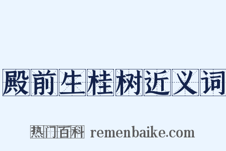 殿前生桂树近义词是什么意思的图片